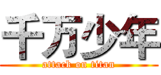 千万少年 (attack on titan)