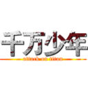 千万少年 (attack on titan)