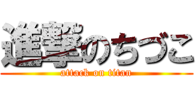 進撃のちづこ (attack on titan)