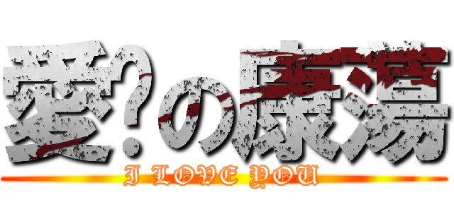 愛你の康蕩 (I LOVE YOU)