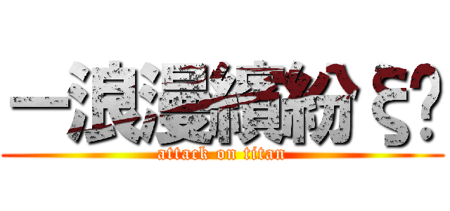 －浪漫繽紛ξ∘ (attack on titan)