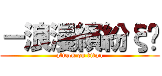 －浪漫繽紛ξ∘ (attack on titan)