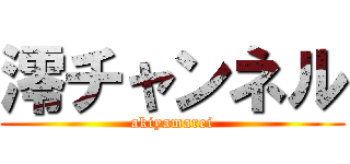 澪チャンネル (akiyamarei)