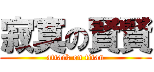寂寞の賢賢 (attack on titan)