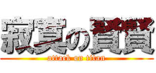 寂寞の賢賢 (attack on titan)