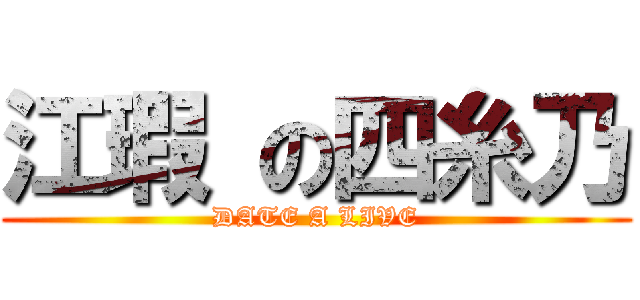 江瑕 の四糸乃 (DATE A LIVE)