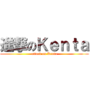 進撃のＫｅｎｔａ (attack on Kenta)