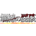 爛線の屁孩 (attack on titan)