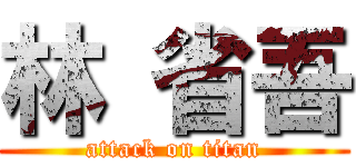 林 省吾 (attack on titan)