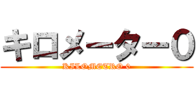 キロメーター０ (KILOMETRO 0)