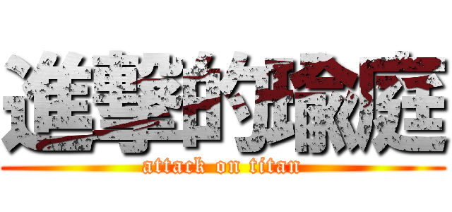 進撃的瑜庭 (attack on titan)