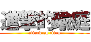 進撃的瑜庭 (attack on titan)
