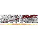 進撃的瑜庭 (attack on titan)