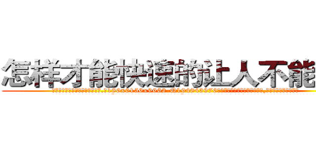 怎样才能快速的让人不能说话 (怎样才能快速的让人不能说话【电.话186x0156x9662-Q194843976林氏药业】我们做的是长期生意,靠的是老客户长期支持
参考消息网2月20日报道 韩媒称，“剩女多、离婚率高的城市，房价一定会上涨。”这是中国经济学家金岩石2016年12月参加在上海举行的房地产相关论坛时说的话。
)