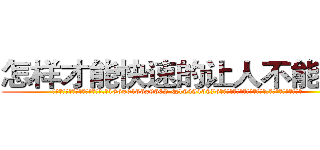 怎样才能快速的让人不能说话 (怎样才能快速的让人不能说话【电.话186x0156x9662-Q194843976林氏药业】我们做的是长期生意,靠的是老客户长期支持
参考消息网2月20日报道 韩媒称，“剩女多、离婚率高的城市，房价一定会上涨。”这是中国经济学家金岩石2016年12月参加在上海举行的房地产相关论坛时说的话。
)