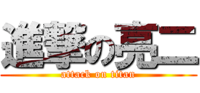 進撃の亮二 (attack on titan)