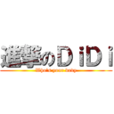 進撃のＤｉＤｉ (Who\'s your dady)