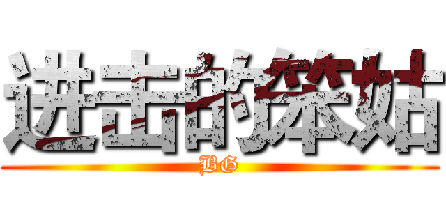 进击的笨姑 (BG)