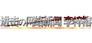 进击の网络新闻 李梓榕 (attack on titan)