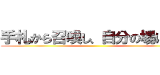 手札から召喚し、自分の場にいる ()