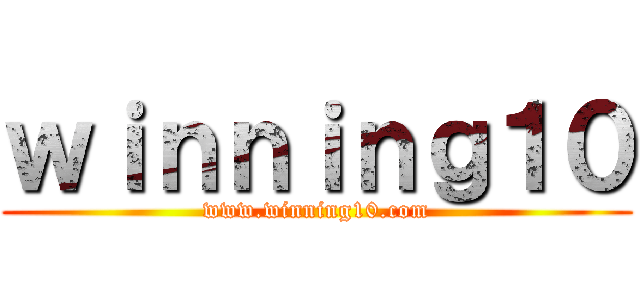 ｗｉｎｎｉｎｇ１０ (www.winning10.com)