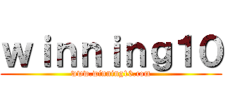 ｗｉｎｎｉｎｇ１０ (www.winning10.com)