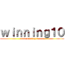 ｗｉｎｎｉｎｇ１０ (www.winning10.com)