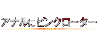 アナルにピンクローター (attack on titan)