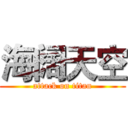 海阔天空 (attack on titan)