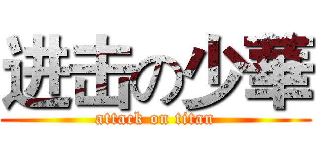 进击の少華 (attack on titan)