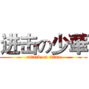 进击の少華 (attack on titan)