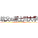 坑父の深土川大学 (attack on szu)
