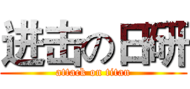 进击の日研 (attack on titan)