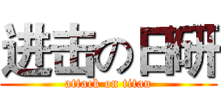 进击の日研 (attack on titan)