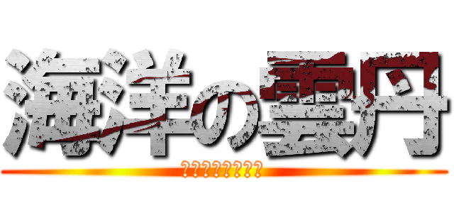 海洋の雲丹 (わかる奴はわかる)