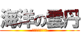 海洋の雲丹 (わかる奴はわかる)