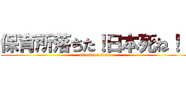 保育所落ちた！日本死ね！！ (attack on titan)