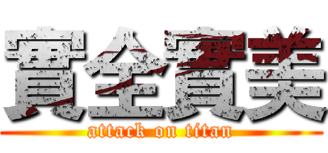 實全實美 (attack on titan)