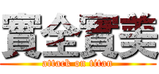 實全實美 (attack on titan)