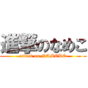 進撃のなめこ (attack on NAMEKO)