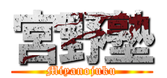 宮野塾 (Miyanojuku)