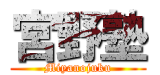 宮野塾 (Miyanojuku)