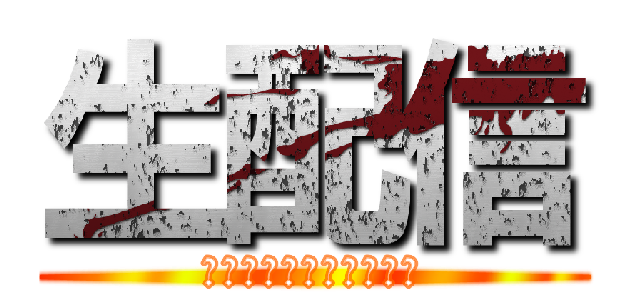 生配信 (コーチングリスナー募集)