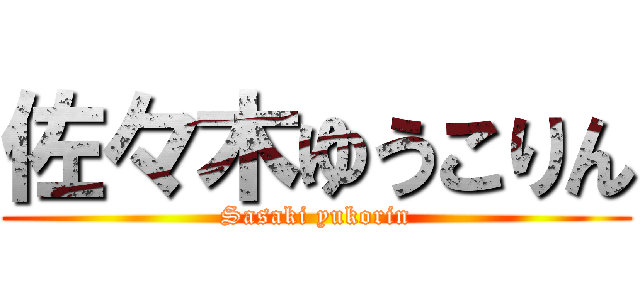 佐々木ゆうこりん (Sasaki yukorin)