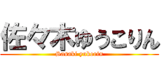 佐々木ゆうこりん (Sasaki yukorin)
