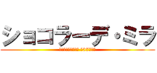 ショコラーデ・ミラ (フィフス・フォース 第07チーム)