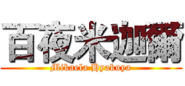 百夜米迦爾 (Mikaela Hyakuya)