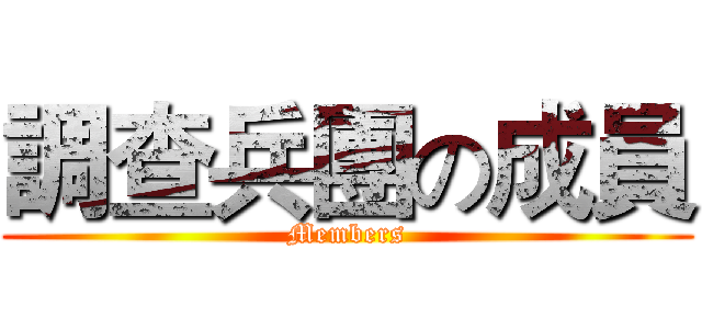 調查兵團の成員 (Members)