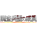 調查兵團の成員 (Members)