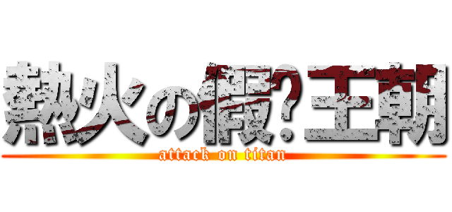 熱火の假摔王朝 (attack on titan)